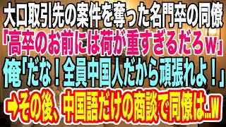 【スカッとする話】大口取引先の案件を奪った同僚「高卒のお前には荷が重すぎるｗ」俺「ありがとう！全員中国人だから中国語での商談頑張れよw」同僚「え 」→その後、取引先で同僚は…ｗ【感動する話】