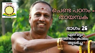 ചെണ്ട പഠനം-തായമ്പക/ Thayambaka Class/Madiyan Radhakrishna Marar/Ep 26