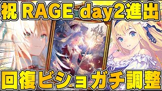 【ビショップ1位5回/26000勝】祝RAGEday2進出！ビショップ最強のデッキ『回復ビショップ』を仕上げよう！！LIVE