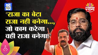 राजा का बेटा राजा नही बनेगा,जो काम करेगा वही राजा बनेगा : Eknath Shinde News