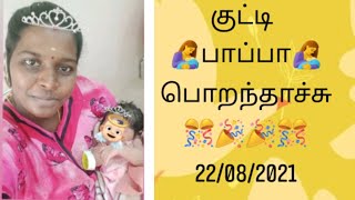 குட்டி பாப்பா பொறந்தாச்சு🎉🎊🎉🎊