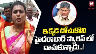 ఇక్కడ దోచుకొని హైదరాబాద్ ప్యాలెస్ లో దాచుకున్నాడు..! | Minister Roja Comments @HittvNewstelugu