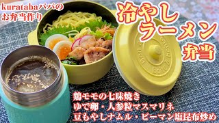 夏のスープジャー 〜冷やしラーメン弁当《お弁当作り》