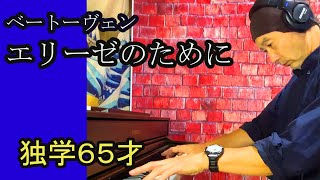 【独学】　エリーゼのために　訳アリの一発撮りでした💦　ベートーヴェン　ピアノ　独学　弾いてみた