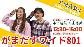 令和6年1月23日（火)『がまだすワイド８０１火曜日版』 生配信