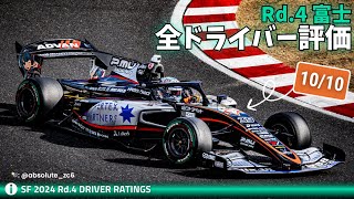 Rd.4 富士 全ドライバー評価【SUPER FORMULA】【雑談放送】