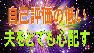 テレフォン人生相談⛄⛄   自己評価の低い夫をとても心配する妻35歳からの相談