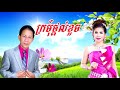 ក្រមុំថ្ពាល់ខួច