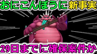 【ドラクエウォーク】新メガモン【おにこんぼう】に新事実！？これは29日までに確保案件か？