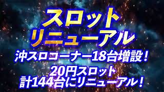 VZONE白井店リニューアルオープン！