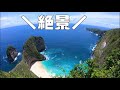 【人気観光スポット】バリ島に来たら絶対行くべき”ペニダ島西部”の絶景スポットをご紹介！！～前編～