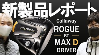 キャロウェイ ローグ ST MAX D ドライバー（Callaway ROGUE ST MAX D Driver）｜新製品レポート