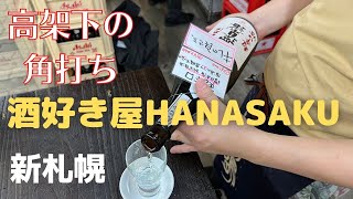 札幌【新札幌　高架下の角打ち！】酒好き屋HANASAKUさんへ訪問しました。(酒好き屋ハナサク)