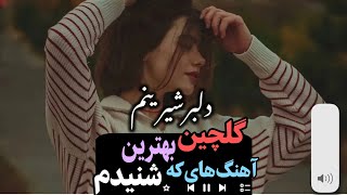 میکس بهترین آهنگ های غمگین عاشقانه گلچین ۲۰۲۴