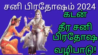 கடன் தீர சனி மகா பிரதோஷ வழிபாடு!#