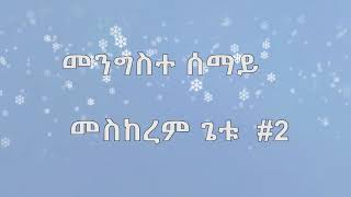 መስከረም ጌቱ  ||  መንግስተ ሰማይ