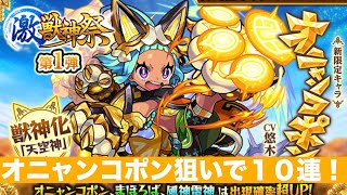 モンスト(激獣神祭３月)オニャンコポン狙いで１０連！