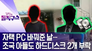 자택 PC 바꿔준 날…조국 아들도 하드디스크 2개 부탁 | 김진의 돌직구쇼