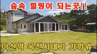 [양평전원주택]아신역 옥천면 생활권 가까이에 있는곳!! 숲세권 힐링이 가는하며 넓은 썬룸이 있어 활용도가 좋아요.. 급매물 양평전원주택 !!