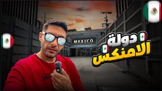 أخطر دولة في العالم المكسيك 🇲🇽