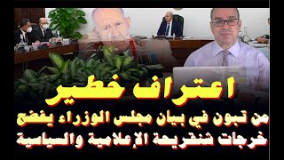 اعتراف خطير من تبون في بيان مجلس الوزراء يفضح خرجات شنقريحة الإعلامية والسياسية