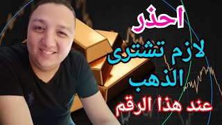 فرصتك الأخيرة لشراء الذهب من هذا الرقم | احداث ومؤشرات صادمة تغير اتجاه الذهب | نشترى الذهب امتى