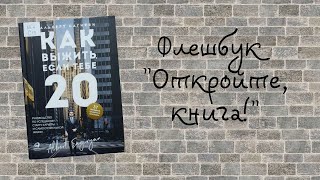 Флешбук «Откройте, книга!»: А. Сагирян «Как выжить, если тебе 20...»