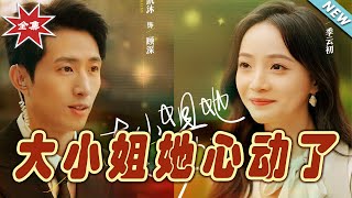 【大結局完整版】《大小姐她心動了》第1~81集#短剧#霸道总裁#爱情 #都市 #女频#甜宠剧#玄幻剧场#shortdrama#shorts #云阙短剧