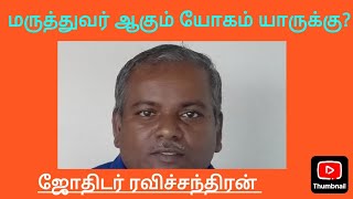 மருத்துவர் ஆகும் யோகம் யாருக்கு? ஜோதிடர் ரவிச்சந்திரன் திருச்சி.