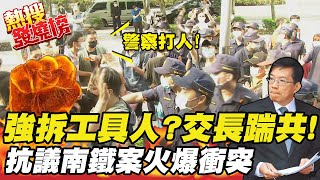 【熱搜發燒榜】蛋洗交通部! 聲援南鐵爆衝突 抗議學生遭警壓制帶離@CtiNews