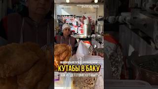 Как и где готовят кутабы в Баку, Азербайджан?