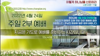 [별내창대교회]  220424일 주일 실시간 온라인 예배