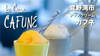 CAFUNÉ / カフネ　宜野湾の手づくりアイスクリームのお店