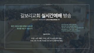 2020년 12월 27일 갈보리교회 청년예배