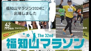 【第32回福知山マラソン】に出場しました　サブ４達成なるか？！