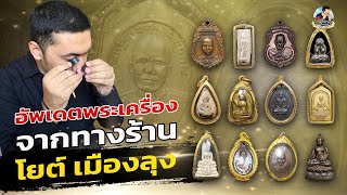 พามาดูพระเครื่องรุ่นต่างๆ ของโยต์เมืองลุง