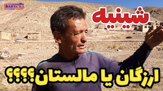 منطقه شینیه | زردک یا پیک | ارزگان یا مالستان