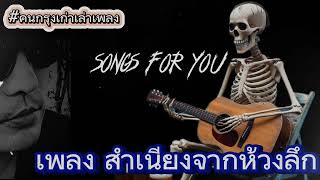 เพลง สำเนียงจากห้วงลึก - คนกรุงเก่าเล่าเพลง