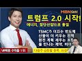 주도주마스터 최현덕대표 25.01.17 트럼프 2.0 시작 에너지 첨단산업으로 통일 tsmc가 이끄는 반도체 산불이 더 키우는 전력원전 계획 세우는 트럼프 물 만나는 바이오