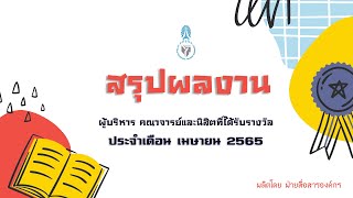 ผลงานคณาจารย์และนิสิตที่ได้รับรางวัล ประจำเดือนเมษายน 2565