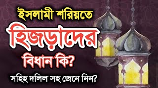 আল্লাহ ও আল্লার রাসুল(সাঃ) হিজড়াদের সম্পর্কে কি বলেছেন বিস্তারিত জেনে নির এর বিধান কি?