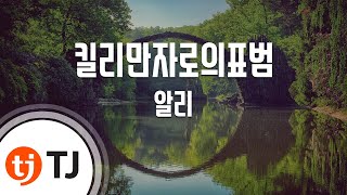 [TJ노래방] 킬리만자로의표범 - 알리 / TJ Karaoke