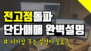 전고점돌파매매 단타매매기법 영상과 설명