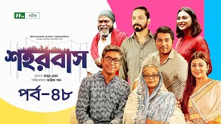 Shohorbash | EP 48 | Barshon | Rawnak | Tanzika | Preeti | Tanvir | Nabila | শহরবাস | Drama Serial