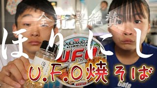 UFOほりにし焼きそばを食べるRino＆Yuuma　#ほりにし