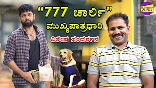 777 Charlie ಸಿನಿಮಾದಲ್ಲಿ ನಟಿಸಿದ ವಿಶೇಷ ಅನುಭವ 🔥🔥 | Mime Ramdas | Rakshit Shetty | 777 Charlie