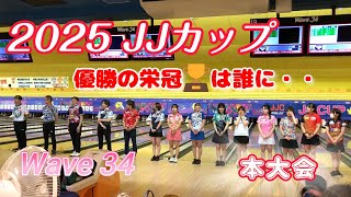 👆👆JJ CUP 2025 本大会！　栄冠をつかむのは・・