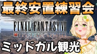 【FF7FS】プライベートマッチ！最終安置練習会＆ミッドガル観光｜  FF7ファーストソルジャー