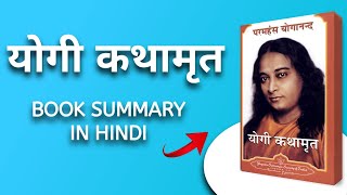 Autobiography of a yogi audiobook | Paramahansa Yogananda book summary in hindi