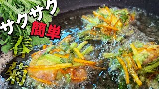 サクサク！春菊と豚バラのかき揚げ！簡単レシピで驚きの美味しさ！